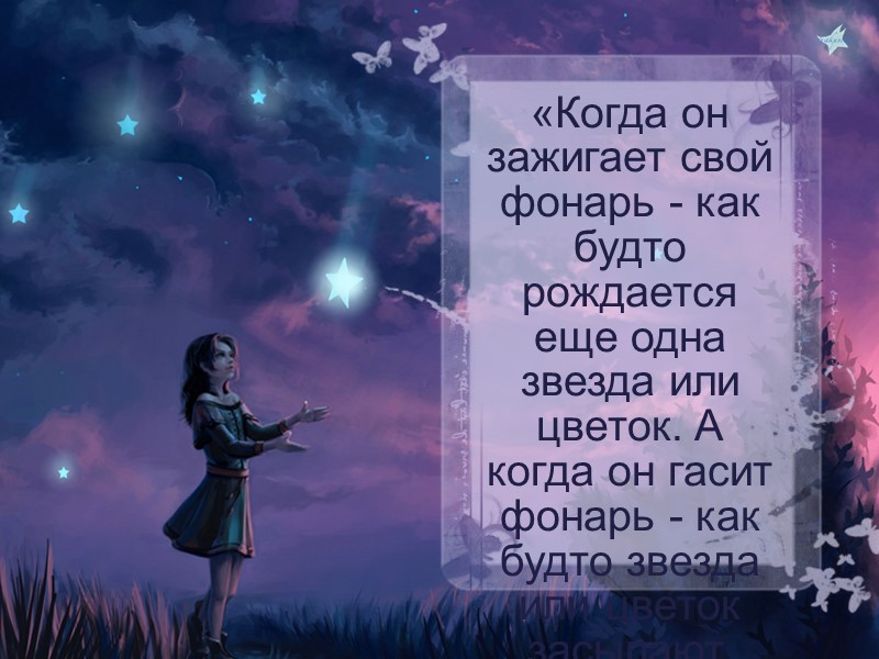 «Когда он зажигает свой фонарь - как будто рождается еще одна звезда или цветок.